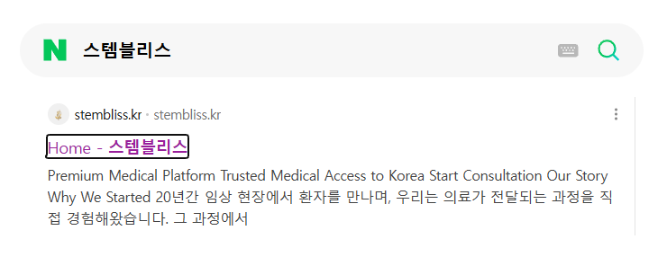 네이버에서 「스템블리스」 검색 결과 (실제 화면 캡처)